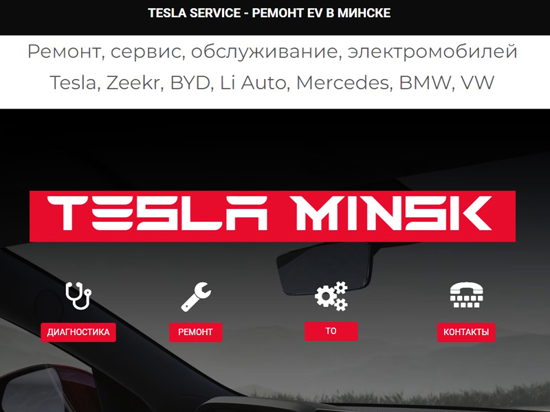 Сайт Тесла Минск Сервиса